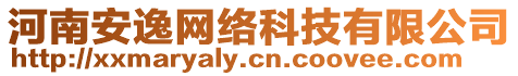 河南安逸網絡科技有限公司