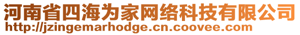 河南省四海為家網(wǎng)絡(luò)科技有限公司