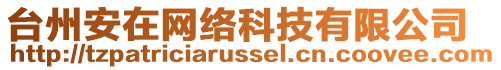 臺州安在網絡科技有限公司