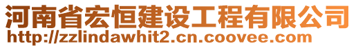 河南省宏恒建設工程有限公司