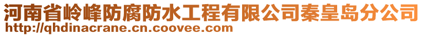 河南省嶺峰防腐防水工程有限公司秦皇島分公司