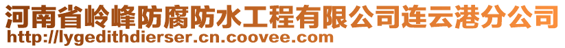 河南省嶺峰防腐防水工程有限公司連云港分公司