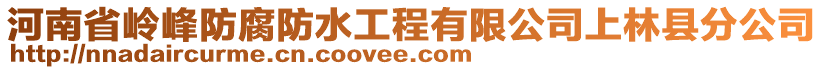 河南省嶺峰防腐防水工程有限公司上林縣分公司