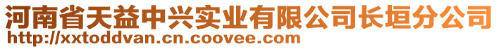 河南省天益中興實(shí)業(yè)有限公司長(zhǎng)垣分公司