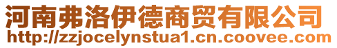 河南弗洛伊德商貿(mào)有限公司