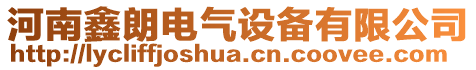 河南鑫朗電氣設備有限公司