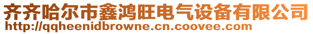 齊齊哈爾市鑫鴻旺電氣設備有限公司