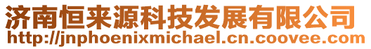 濟南恒來源科技發展有限公司