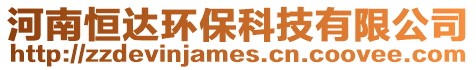 河南恒達(dá)環(huán)保科技有限公司