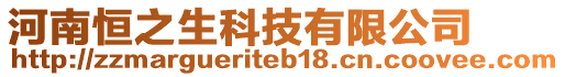 河南恒之生科技有限公司