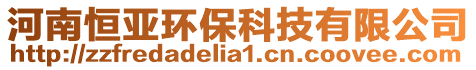 河南恒亞環保科技有限公司