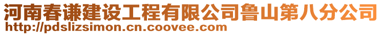 河南春謙建設(shè)工程有限公司魯山第八分公司