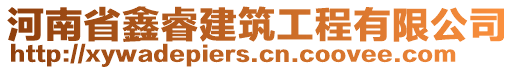 河南省鑫睿建筑工程有限公司