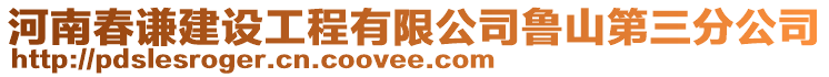 河南春謙建設(shè)工程有限公司魯山第三分公司