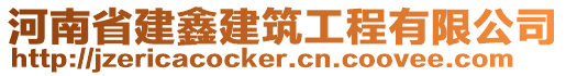 河南省建鑫建筑工程有限公司