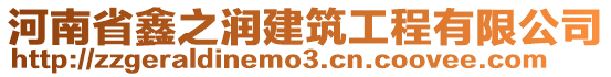 河南省鑫之潤建筑工程有限公司