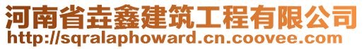 河南省垚鑫建筑工程有限公司