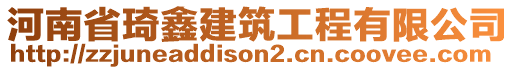 河南省琦鑫建筑工程有限公司