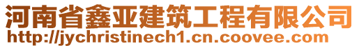 河南省鑫亞建筑工程有限公司