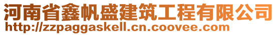 河南省鑫帆盛建筑工程有限公司