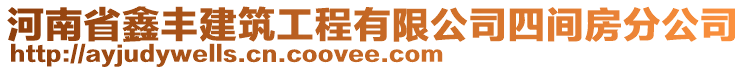 河南省鑫豐建筑工程有限公司四間房分公司