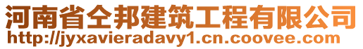 河南省仝邦建筑工程有限公司