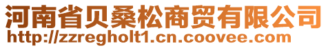 河南省貝桑松商貿(mào)有限公司