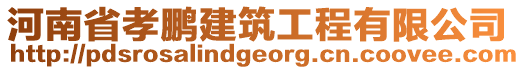 河南省孝鵬建筑工程有限公司