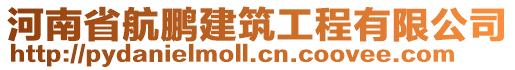 河南省航鵬建筑工程有限公司