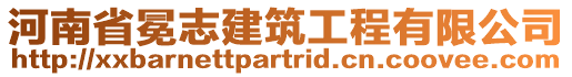 河南省冕志建筑工程有限公司