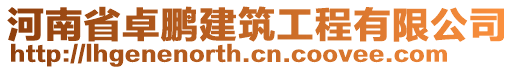 河南省卓鵬建筑工程有限公司