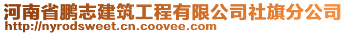 河南省鵬志建筑工程有限公司社旗分公司