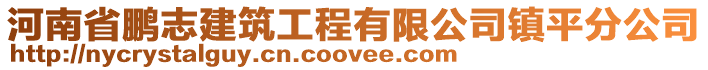 河南省鵬志建筑工程有限公司鎮(zhèn)平分公司