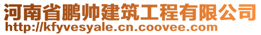 河南省鵬帥建筑工程有限公司