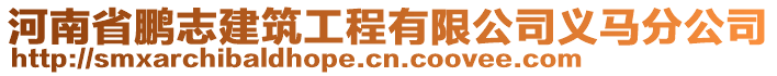 河南省鵬志建筑工程有限公司義馬分公司