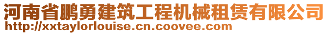 河南省鵬勇建筑工程機械租賃有限公司