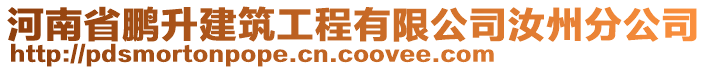 河南省鵬升建筑工程有限公司汝州分公司