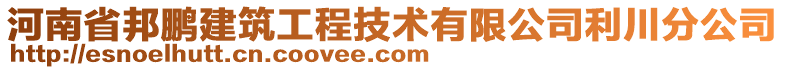 河南省邦鵬建筑工程技術有限公司利川分公司