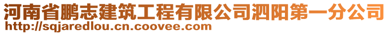 河南省鵬志建筑工程有限公司泗陽第一分公司