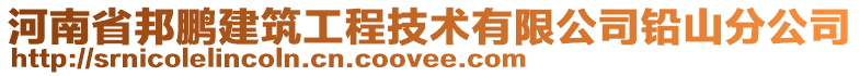 河南省邦鵬建筑工程技術(shù)有限公司鉛山分公司