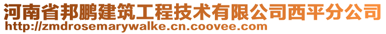 河南省邦鵬建筑工程技術(shù)有限公司西平分公司