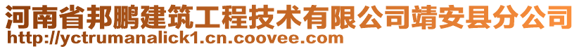 河南省邦鵬建筑工程技術(shù)有限公司靖安縣分公司