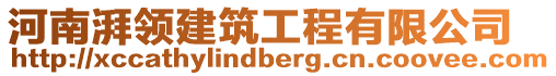 河南湃領(lǐng)建筑工程有限公司