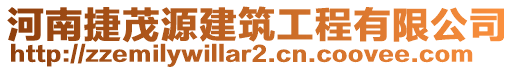 河南捷茂源建筑工程有限公司