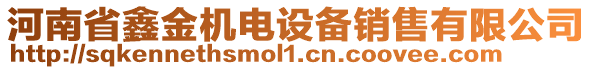 河南省鑫金機電設備銷售有限公司