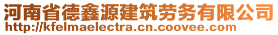 河南省德鑫源建筑勞務(wù)有限公司