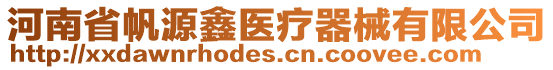 河南省帆源鑫醫(yī)療器械有限公司