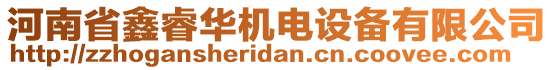 河南省鑫睿華機電設(shè)備有限公司