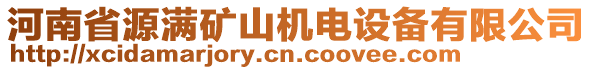 河南省源滿礦山機電設備有限公司