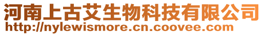 河南上古艾生物科技有限公司